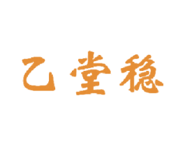 乙堂稳 商标图样