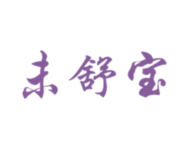 未舒宝 商标图样