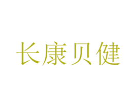长康贝健 商标图样