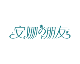 安娜朋友 商标图样