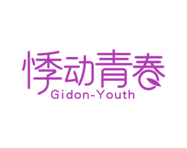 悸动青春  GIDON-YOUTH 商标图样