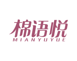 棉语悦 商标图样
