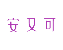 安又可 商标图样