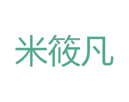 米筱凡 商标图样
