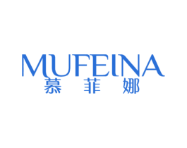慕菲娜 商标图样