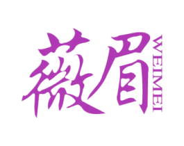 薇眉 商标图样