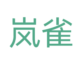 岚雀 商标图样