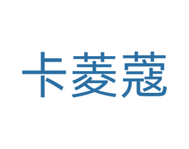 卡菱蔻 商标图样