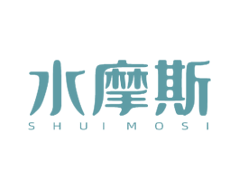 水摩斯 商标图样