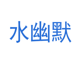 水幽默 商标图样