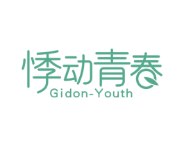 悸动青春 GIDON-YOUTH 商标图样
