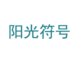 阳光符号 商标图样