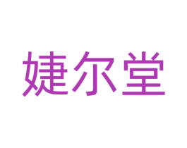 婕尔堂 商标图样