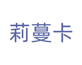 莉蔓卡 商标图样