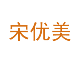 宋优美 商标图样