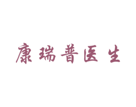 康瑞普医生 商标图样