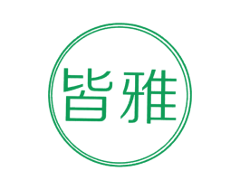 皆雅 商标图样