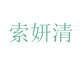 索妍清 商标图样