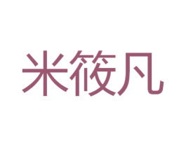 米筱凡 商标图样