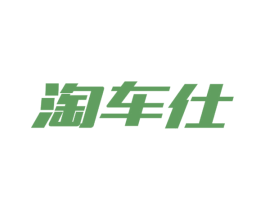 淘车仕 商标图样