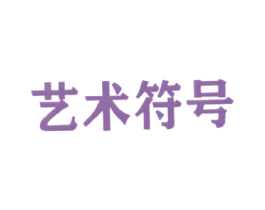 艺术符号 商标图样