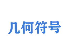 几何符号 商标图样