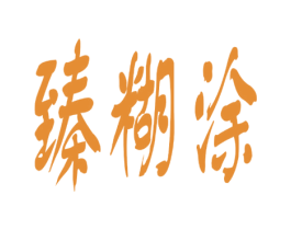 臻糊涂 商标图样