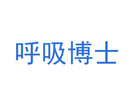 呼吸博士 商标图样