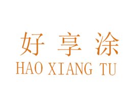 好享涂 商标图样