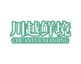 川越鲜境 商标图样