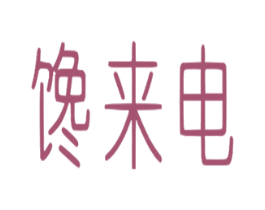 馋来电 商标图样