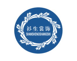 衫生裳饰 商标图样
