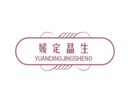 媛定晶生 商标图样