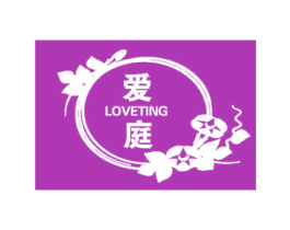 爱庭 LOVETING 商标图样