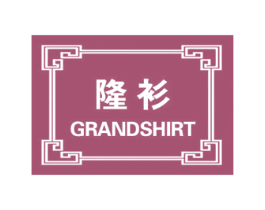 隆衫 GRANDSHIRT 商标图样