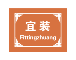 宜装 FITTINGZHUANG 商标图样