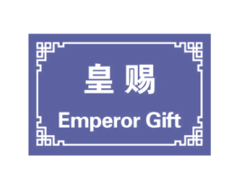 皇赐 EMPEROR GIFT 商标图样