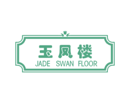 玉凤楼 JADE SWAN FLOOR 商标图样