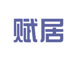 赋居 商标图样