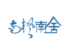 南枫南舍 商标图样