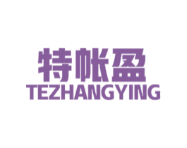 特帐盈 商标图样