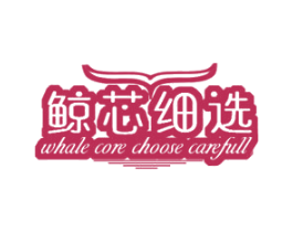 鲸芯细选 WHALE CORE CHOOSE CAREFULL 商标图样