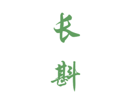 长斟 商标图样