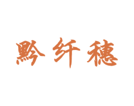 黔纤穗 商标图样