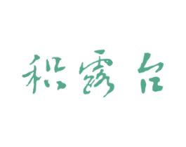 积露台 商标图样