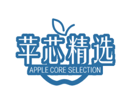 苹芯精选 APPLE CORE SELECTION 商标图样