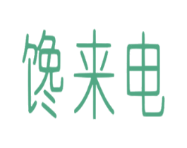 馋来电 商标图样