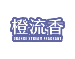 橙流香 ORANGE STREAM FRAGRANT 商标图样