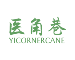 医角巷 YICORNERCANE 商标图样