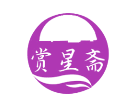 赏星斋 商标图样